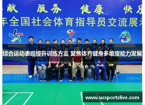 综合运动表现提升训练方案 聚焦体育健身多维度能力发展