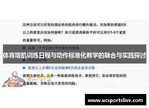 体育增肌训练日程与动作标准化教学的融合与实践探讨