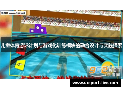 儿童体育游泳计划与游戏化训练模块的融合设计与实践探索