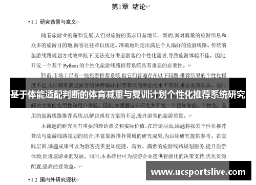 基于体能适配判断的体育减重与复训计划个性化推荐系统研究